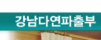 강남다연파출부